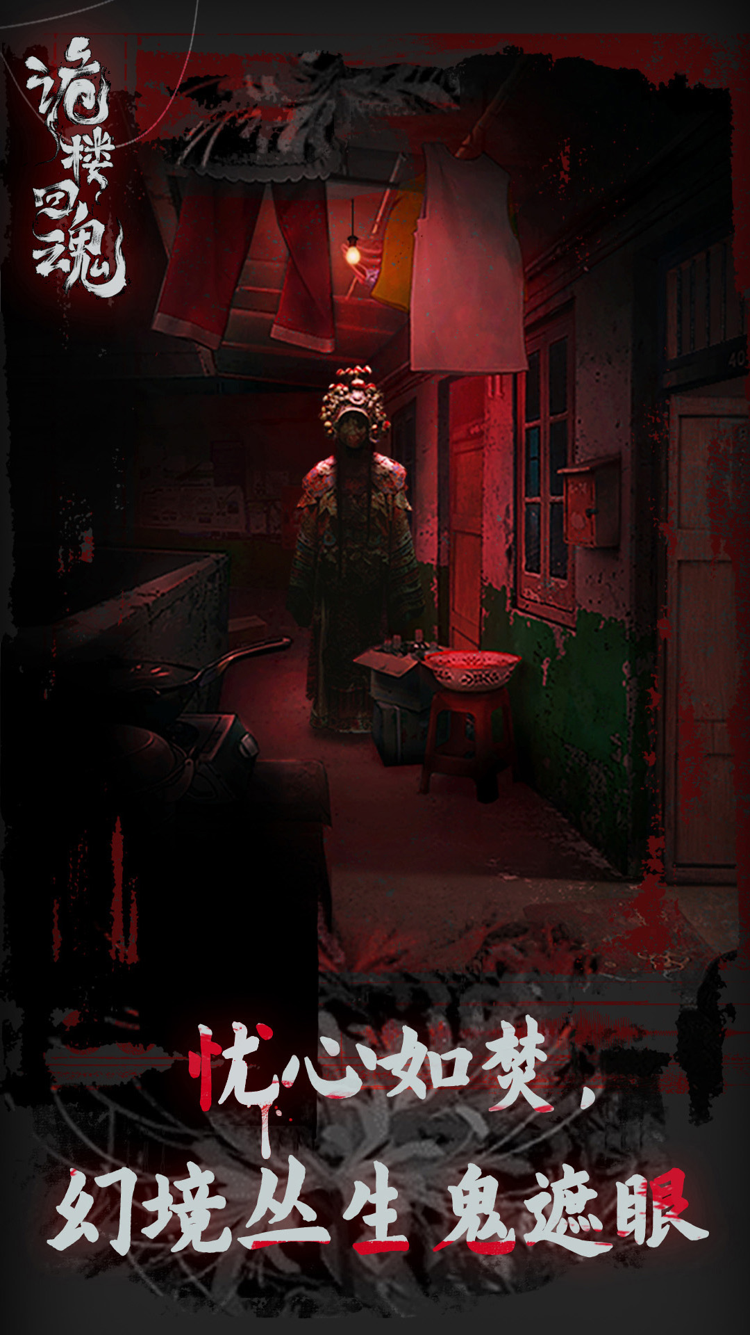 诡楼回魂图2