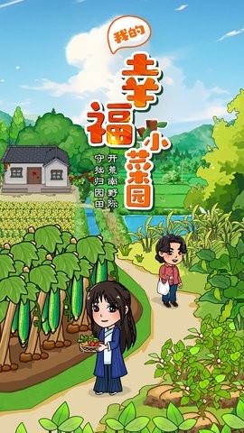 我的幸福小菜园
