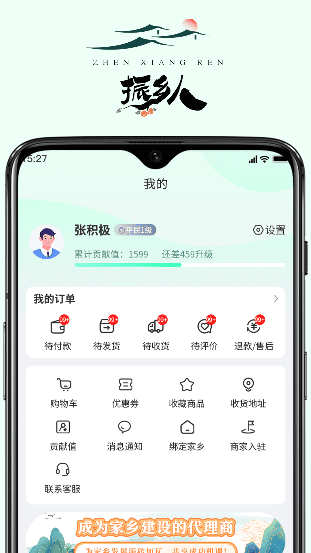振乡人