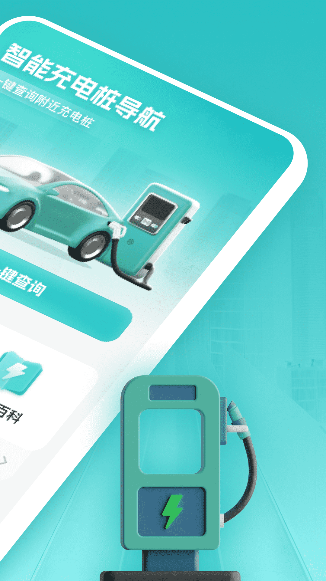 智能充电桩导航