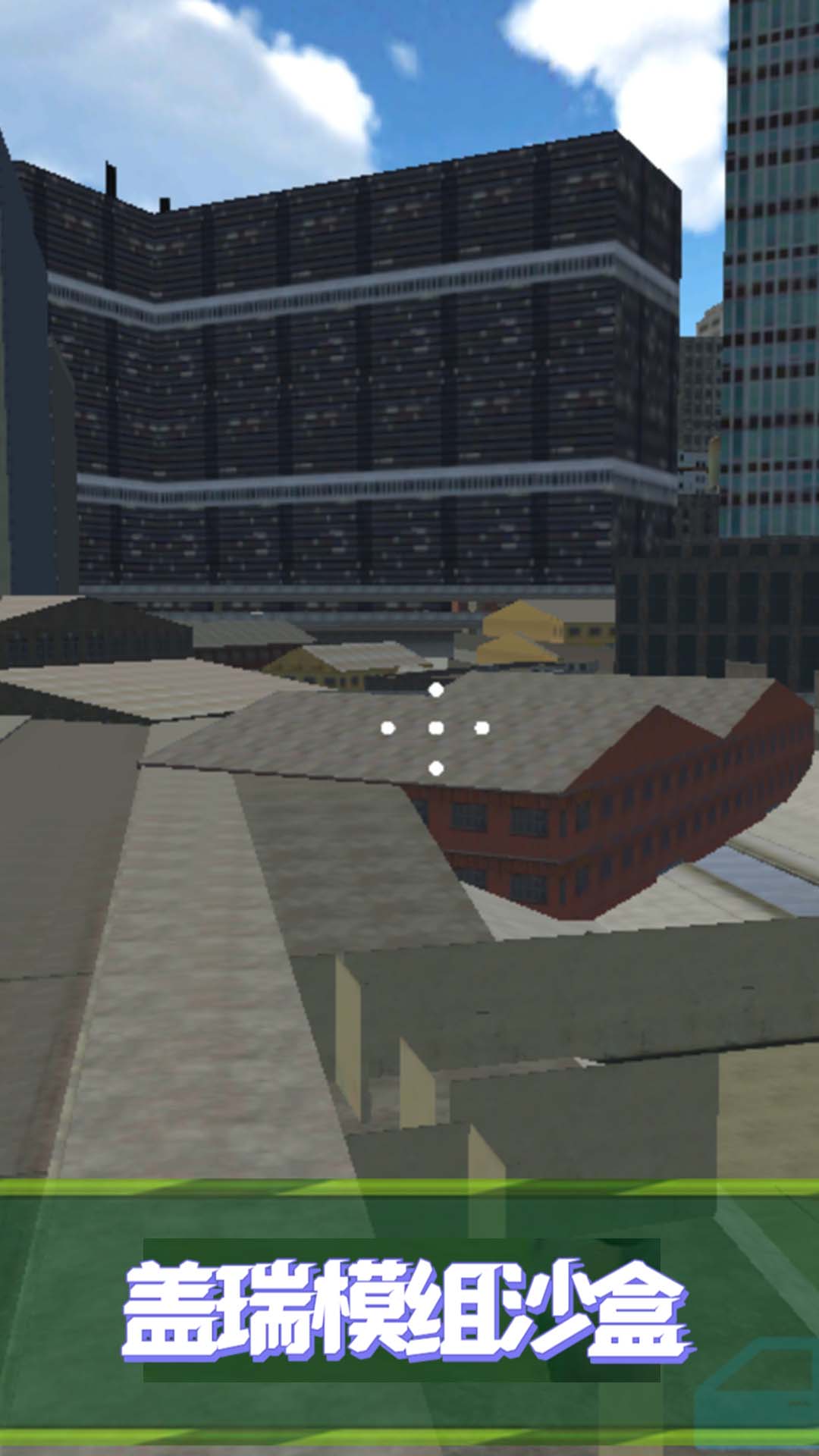 盖瑞模组沙盒图3