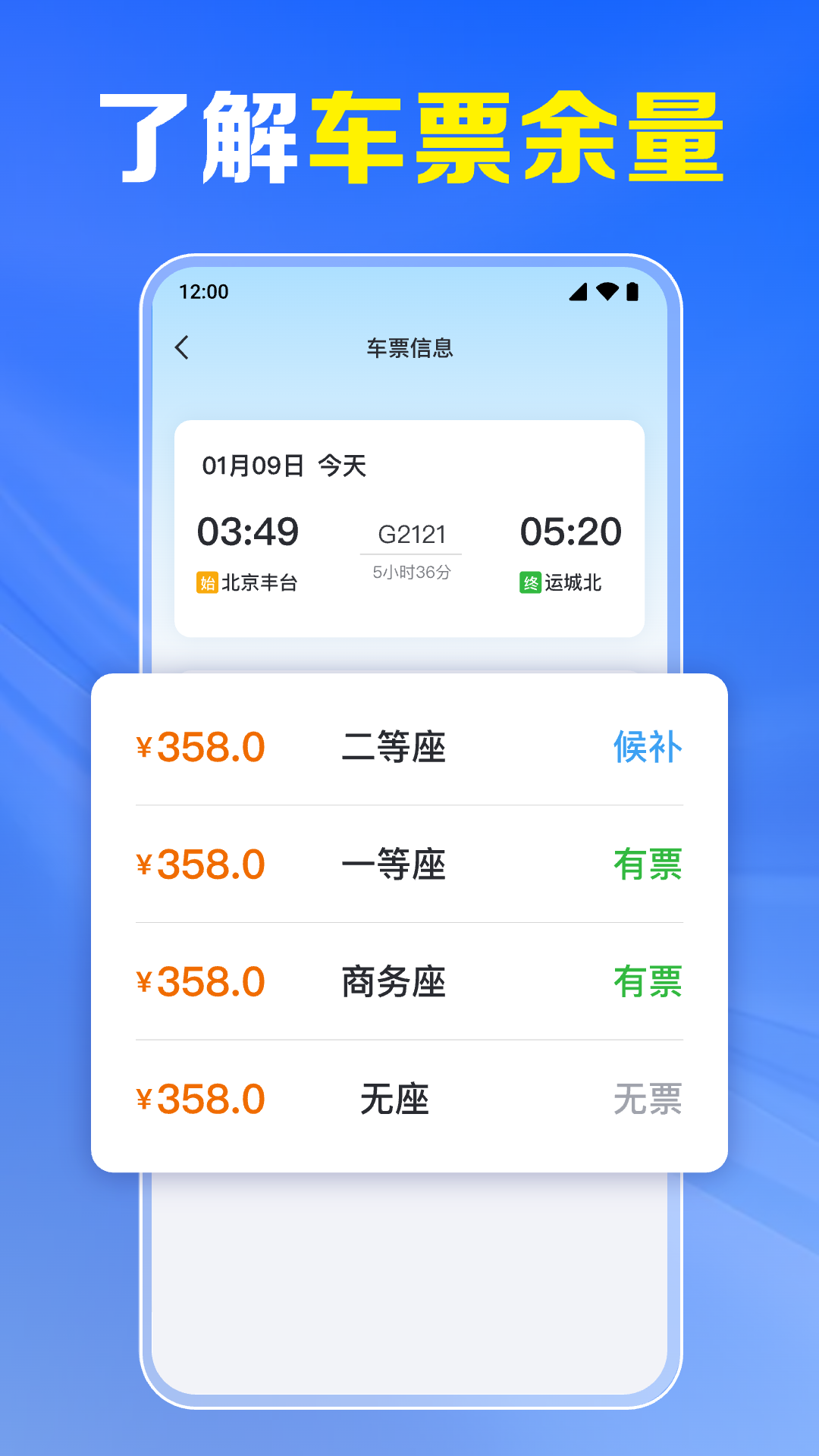 火车票高铁实时查