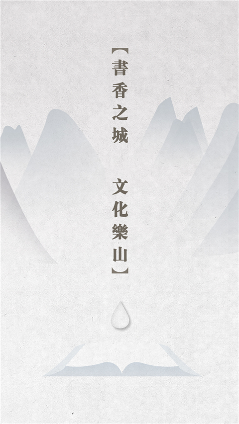 书香乐山图3