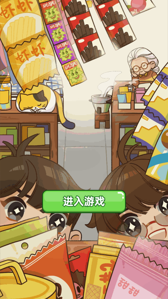 杂货店小老板图2