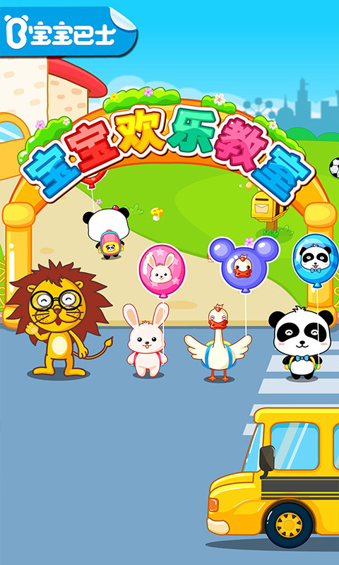 宝宝欢乐教室图1