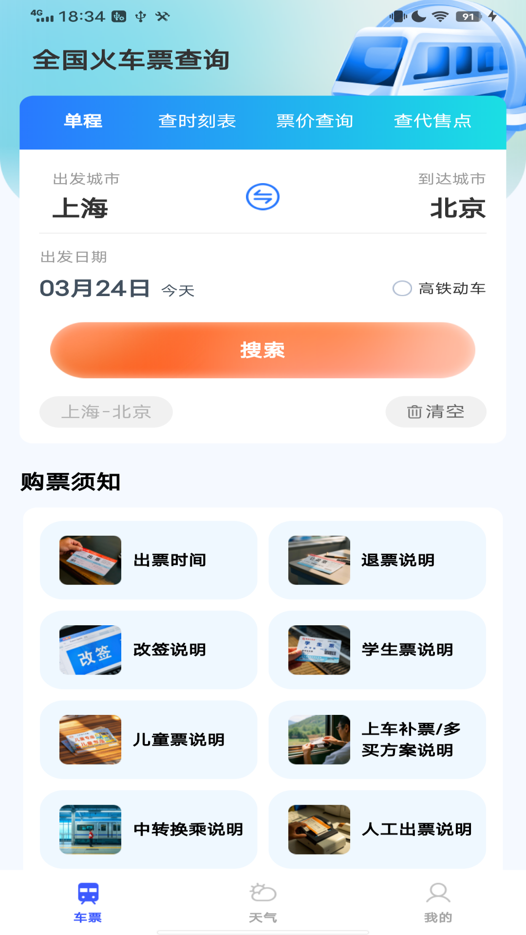全国火车票查询图1