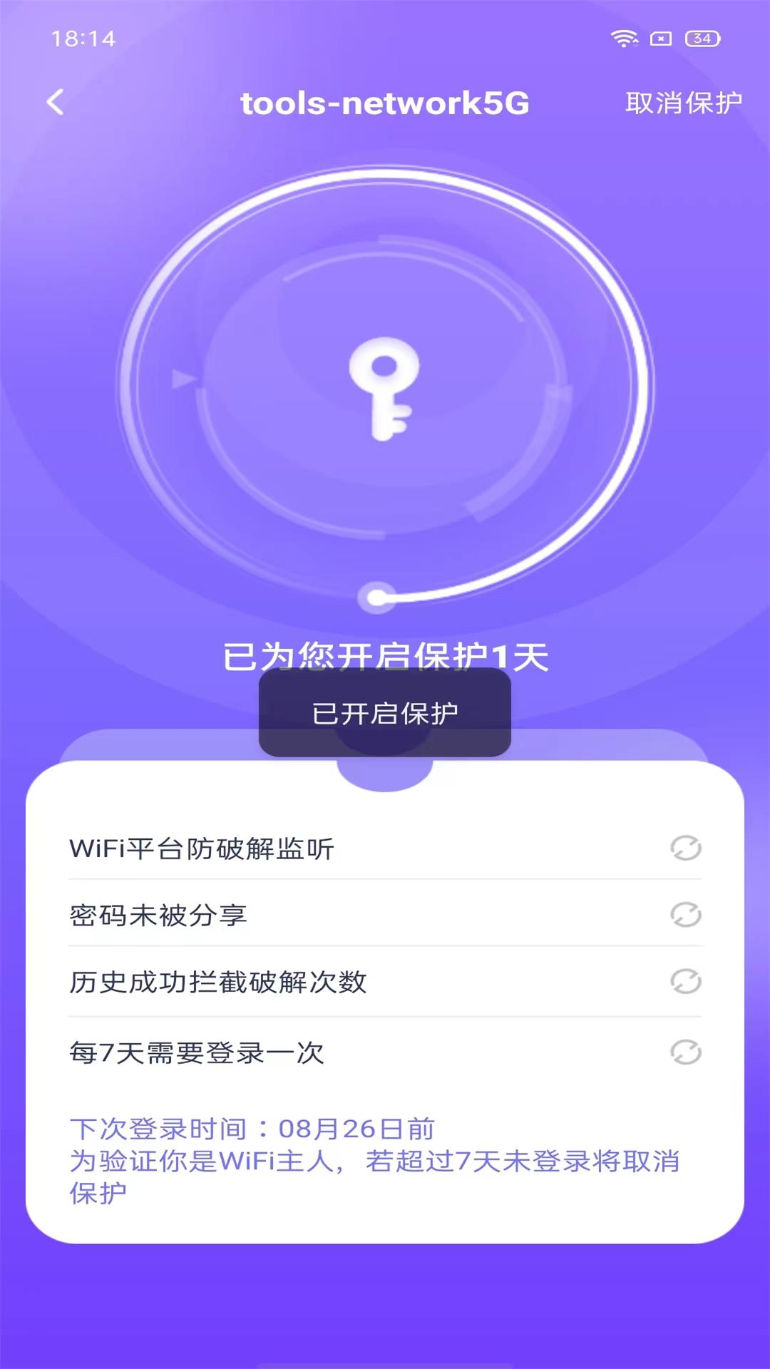 WiFi钥匙大师