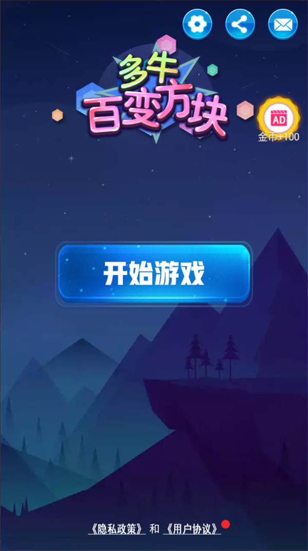 多牛百变方块单机图1