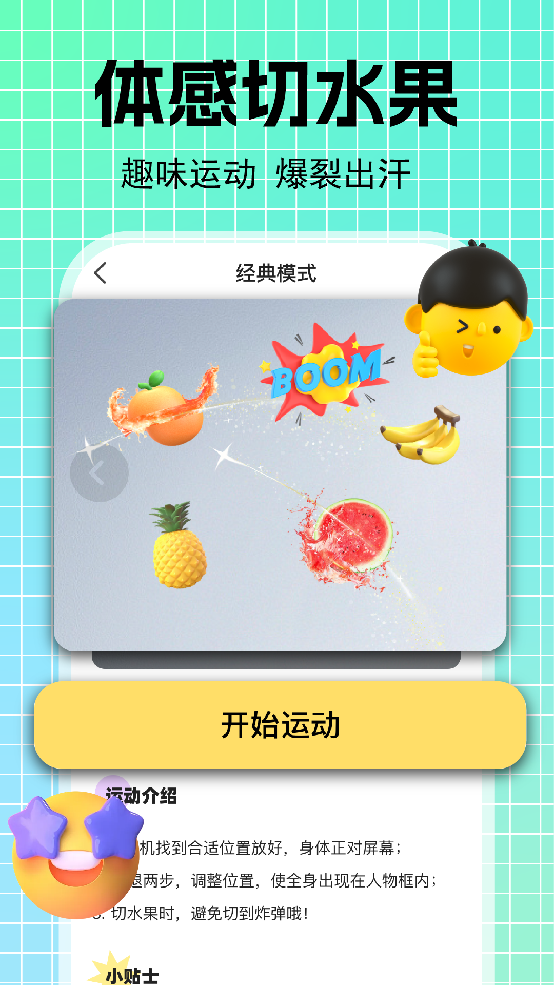 AI体感切水果图3