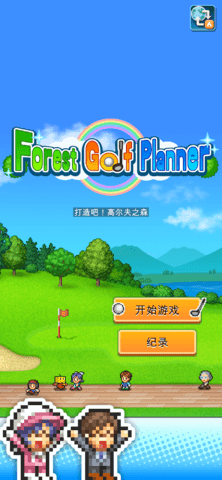 つくろう!!ゴルフの森图5