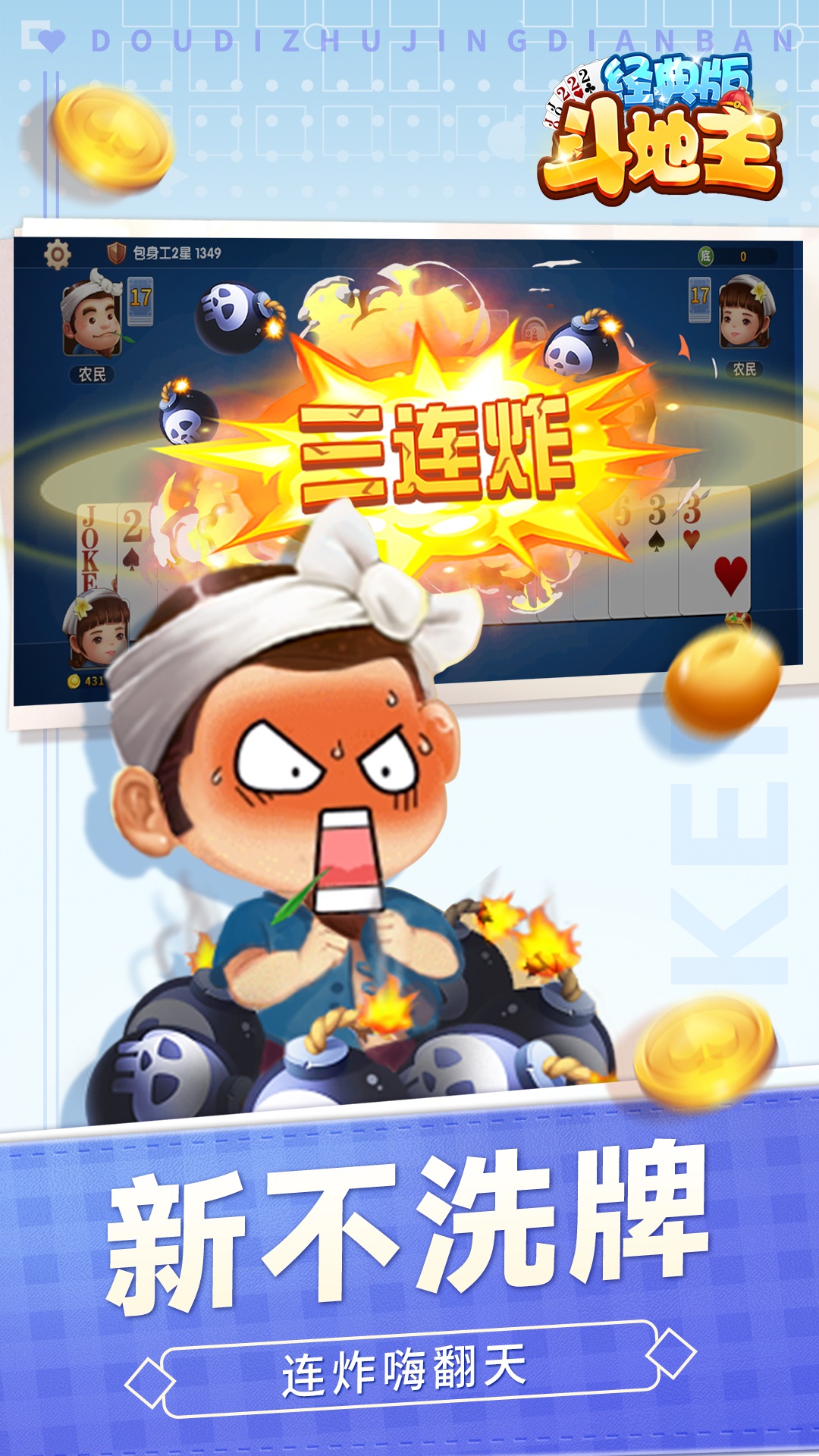 斗地主经典版图2