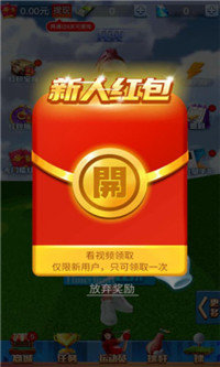 一起高尔夫红包版图1