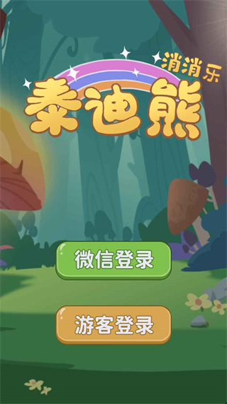 泰迪熊消消乐图1