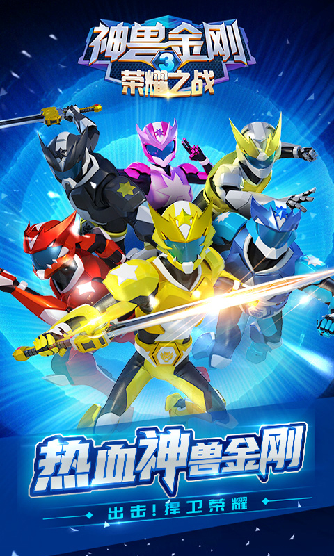 神兽金刚3荣耀之战图1