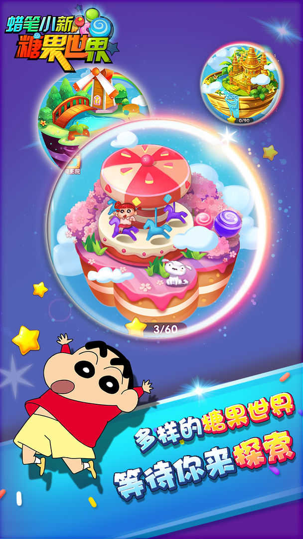 蜡笔小新糖果世界图1