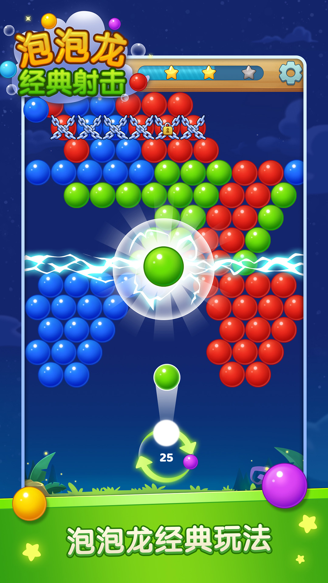 泡泡龙经典射击图1