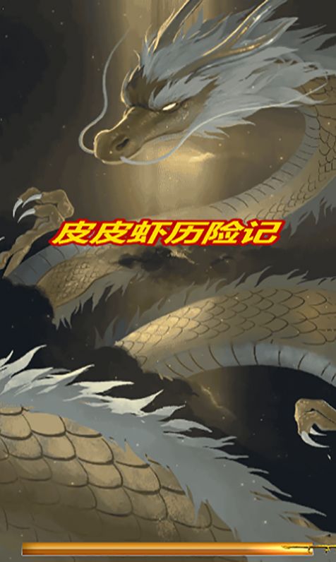 皮皮虾历险记图4