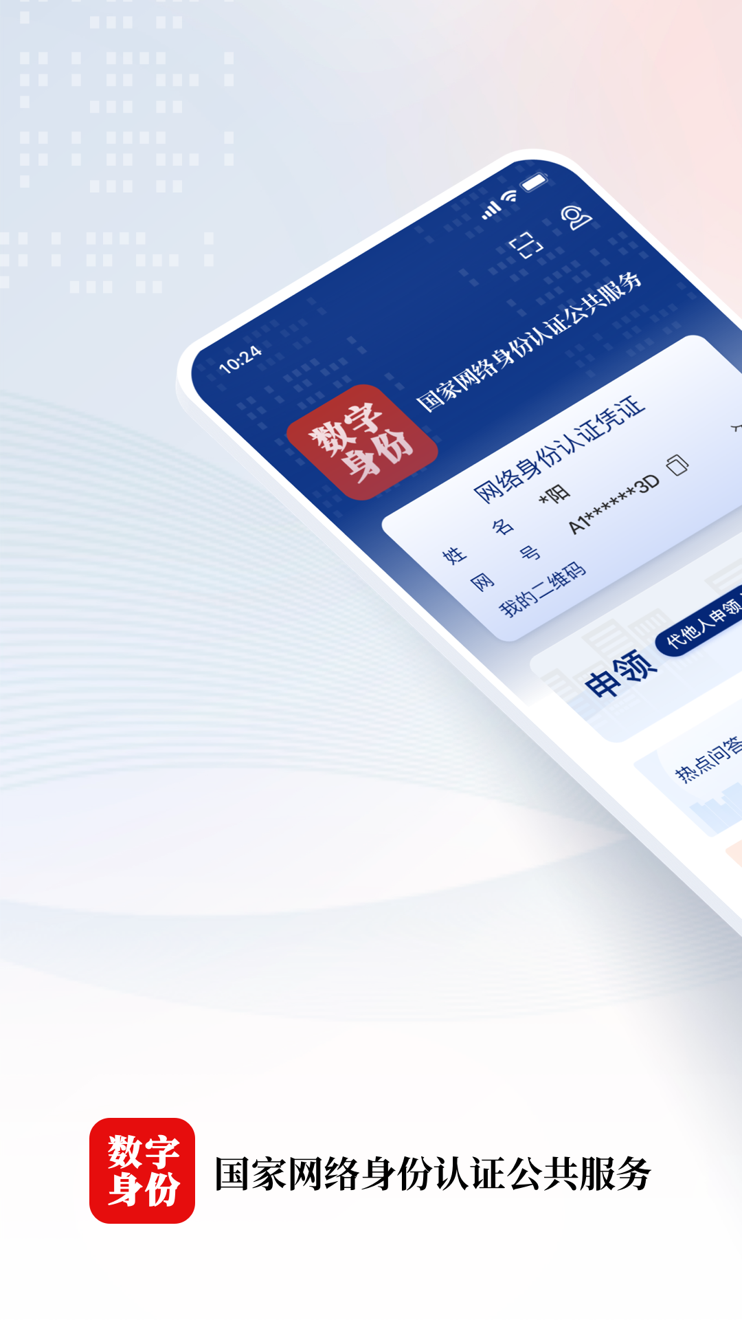 国家网络身份认证图1