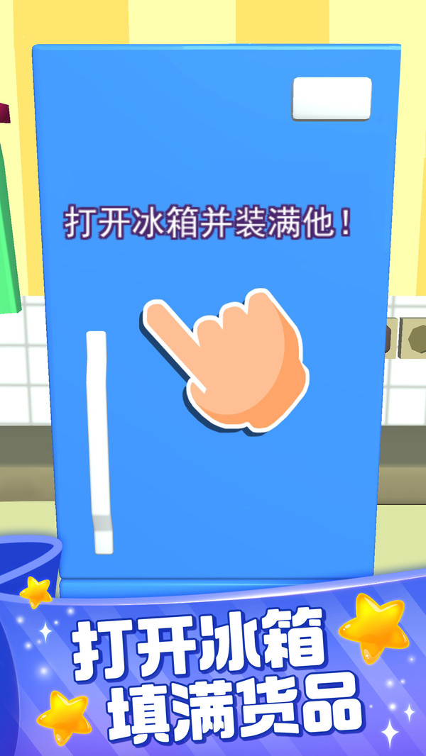 装满冰箱大师图1