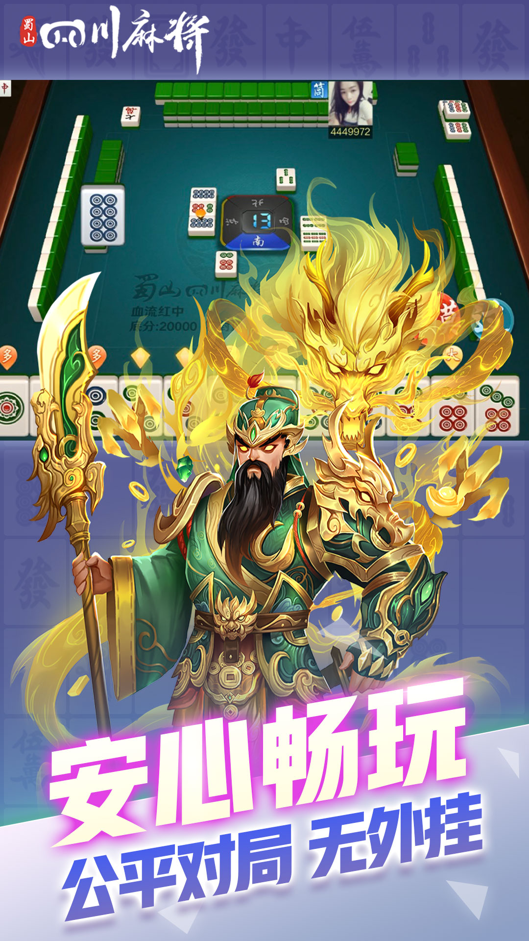 蜀山四川麻将图4