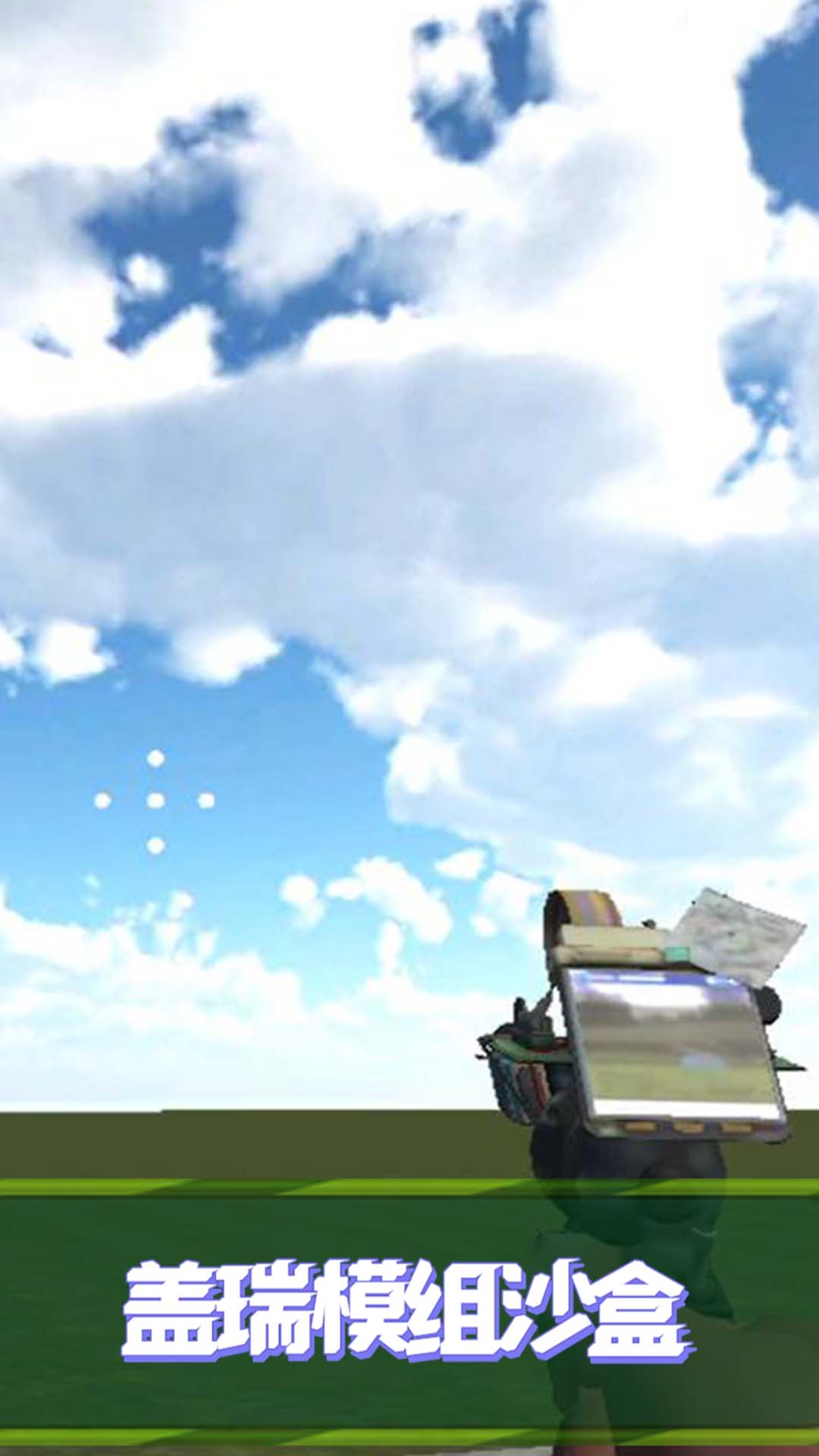 盖瑞模组沙盒图1