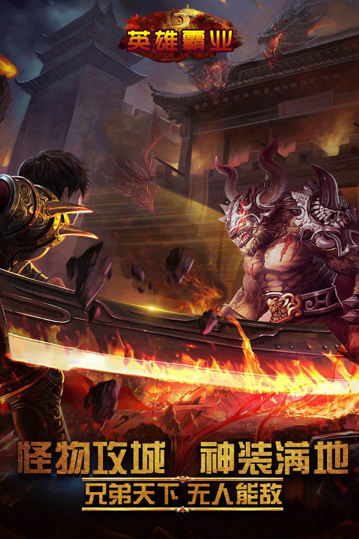 英雄霸业图1