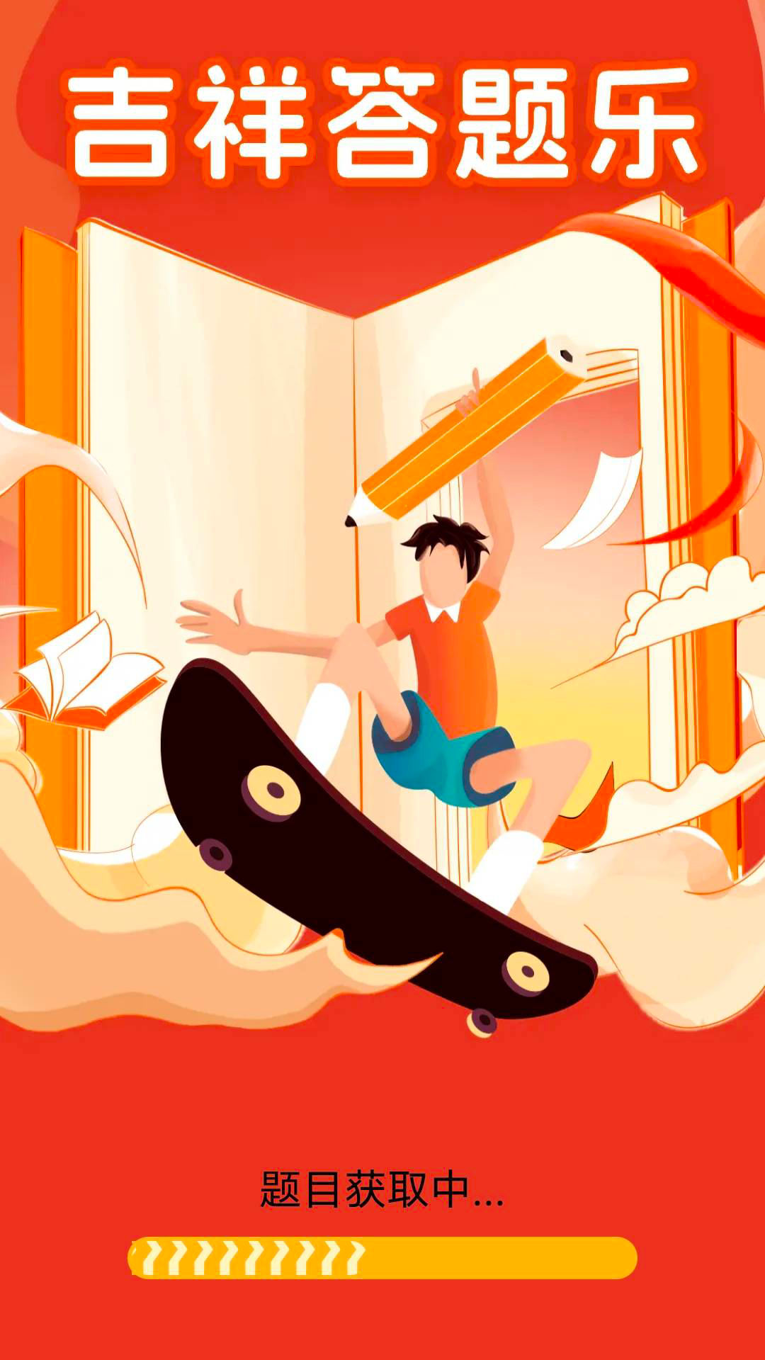 吉祥答题乐图2
