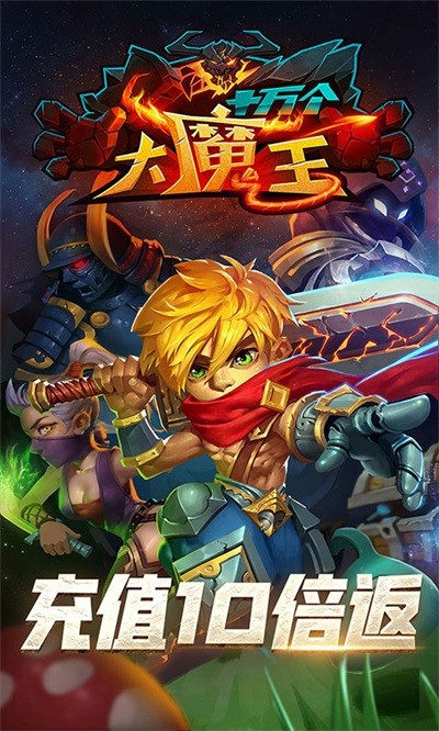 十万个大魔王官方版图1