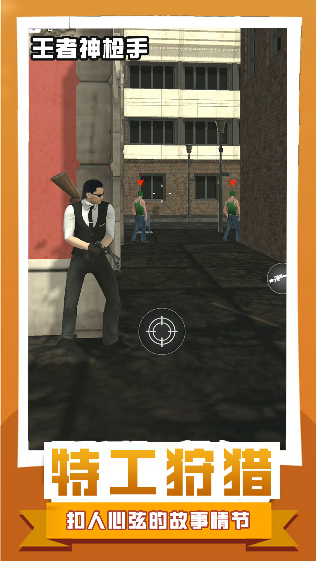 王者神枪手图1