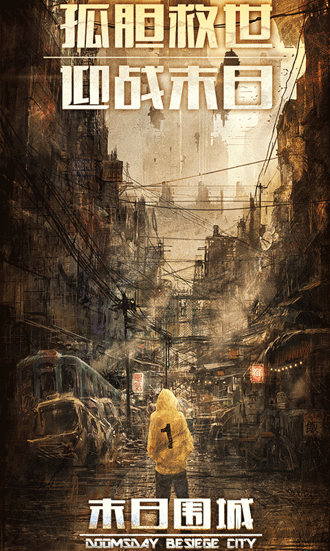 明日地平线之末世图3