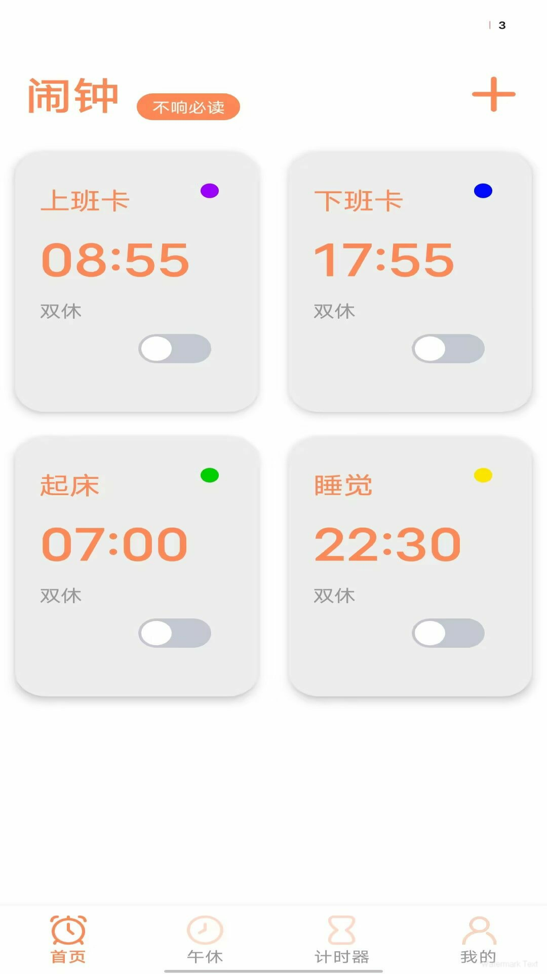 工作日闹钟图1