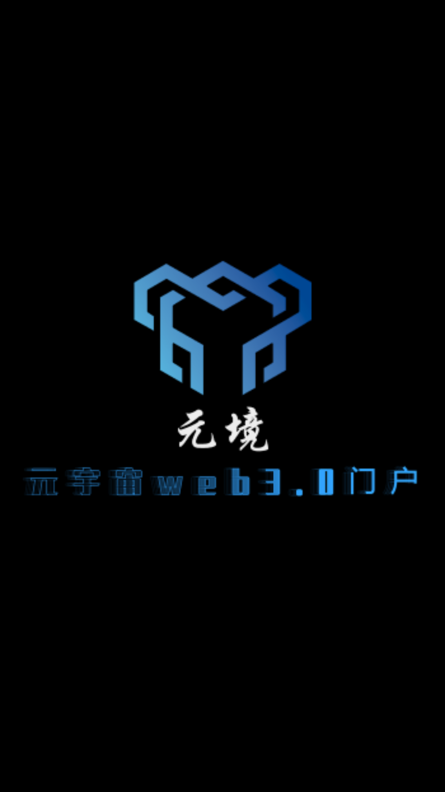 元境图3
