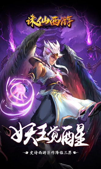 诛仙西游图3