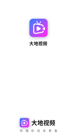 大地视频无广告免费app图3