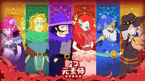骰子元素师图2