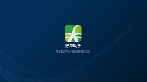 野草助手软件
