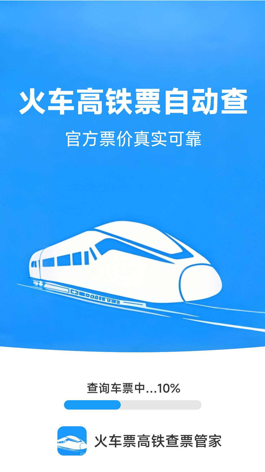 火车票高铁查票管家图1