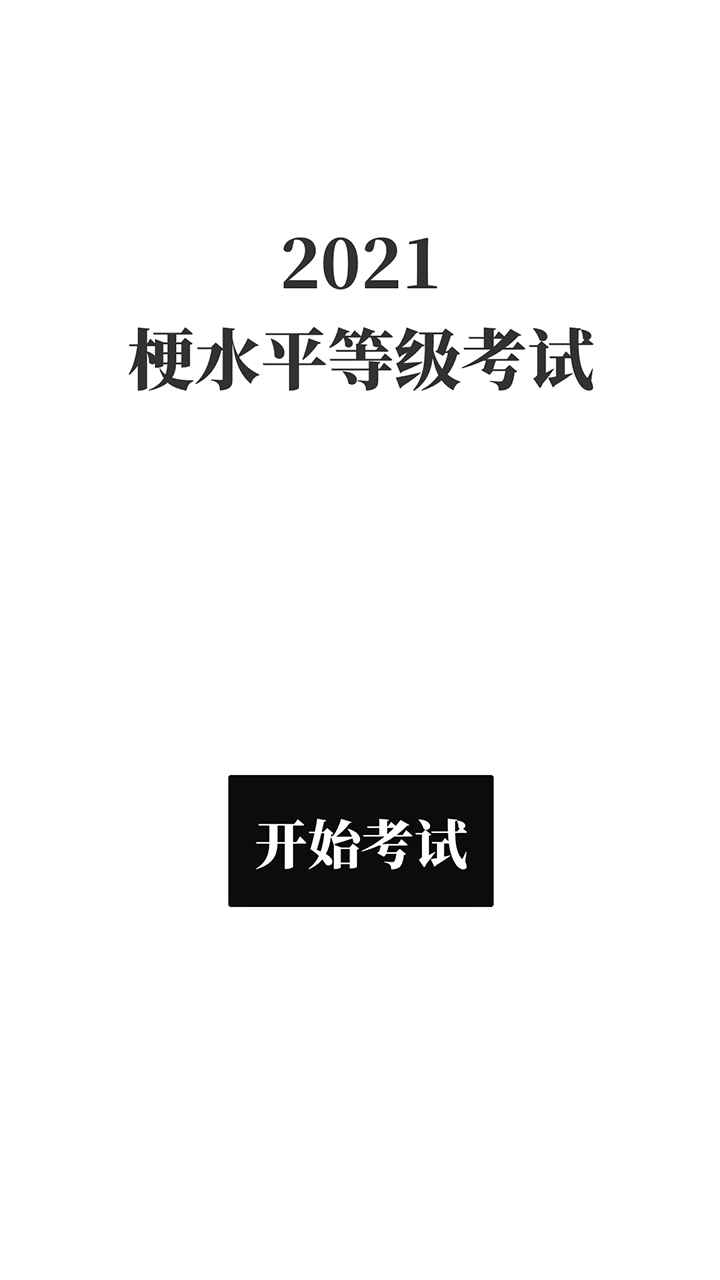 梗考试图4