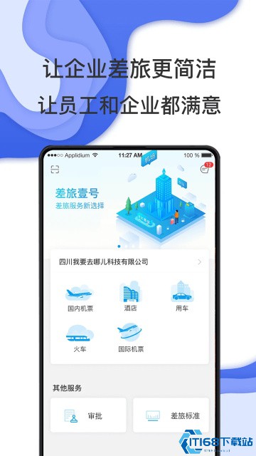 差旅壹号