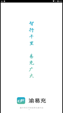 渝易充图1