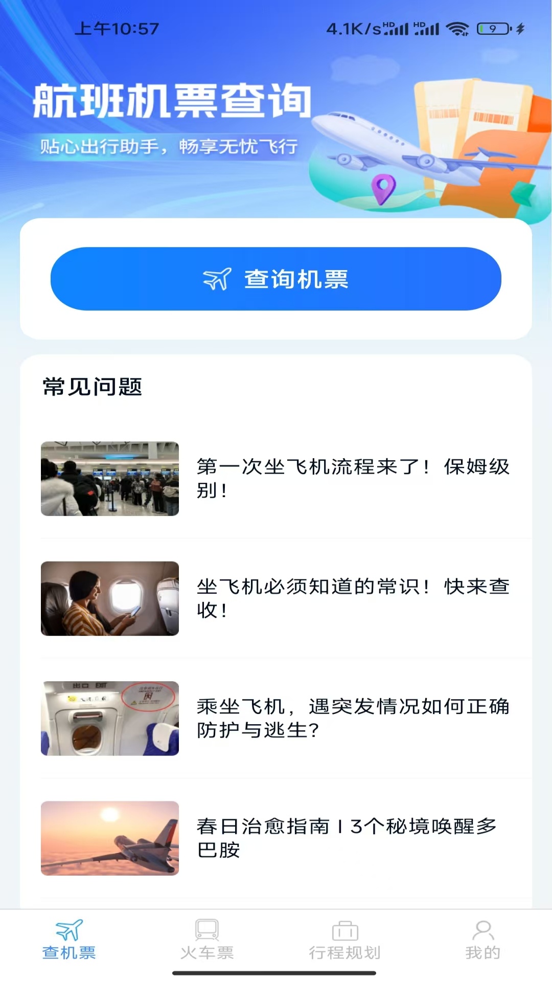 特惠机票查询图1