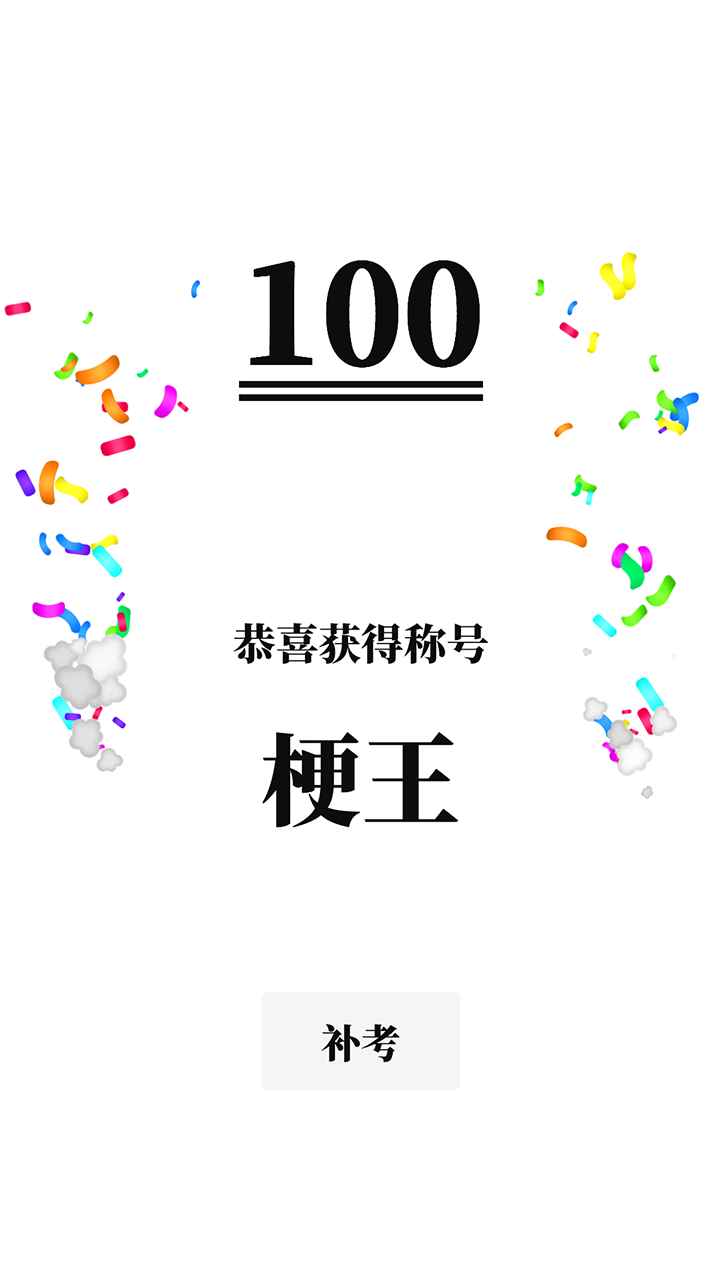 梗考试图3