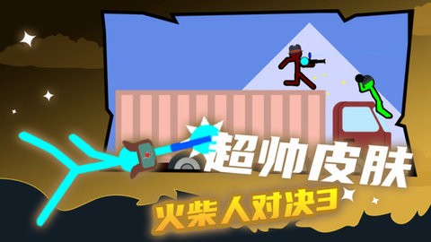 火柴人对战