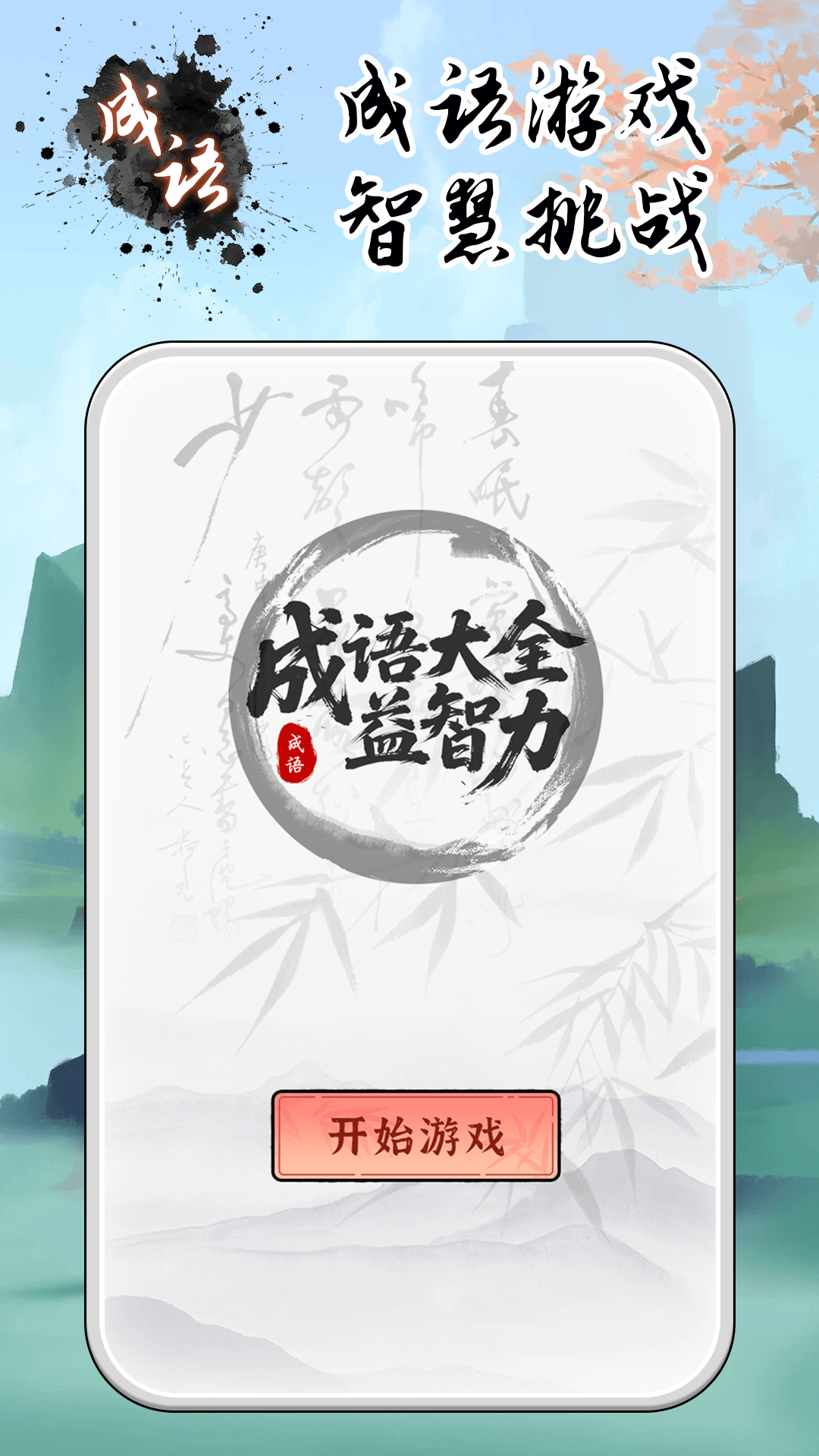 成语大全益智力图1