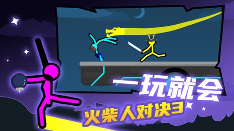 火柴人对战图3