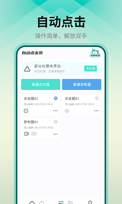 连点点击器