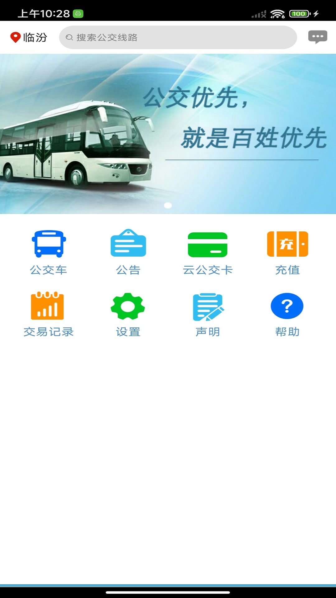 临汾掌上公交图1