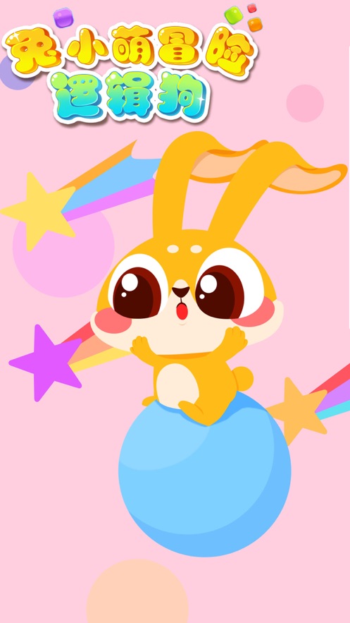 兔小萌冒险逻辑狗 兔小萌冒险逻辑狗