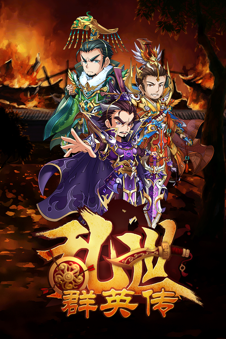 乱世群英传(星耀版)图2