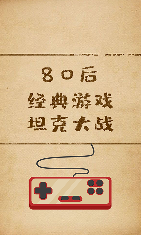 坦克经典大战-坦克大战图4